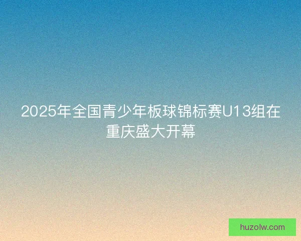 2025年全国青少年板球锦标赛U13组在重庆盛大开幕 2025年全国青少年板球锦标赛U13组在重庆盛大开幕