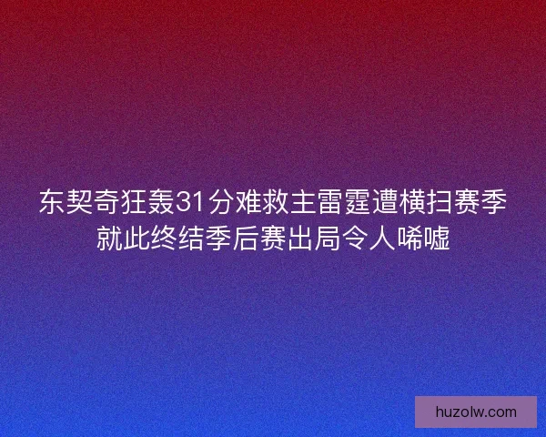 东契奇狂轰31分难救主雷霆遭横扫赛季就此终结季后赛出局令人唏嘘