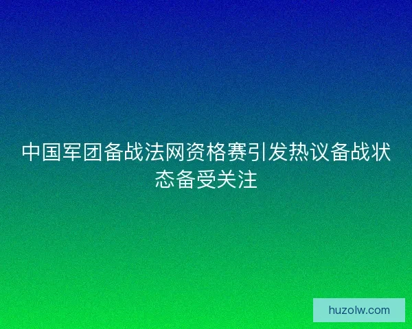 中国军团备战法网资格赛引发热议备战状态备受关注