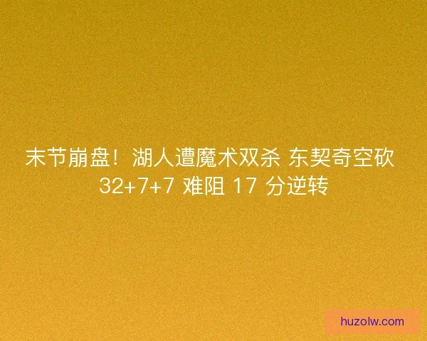末节崩盘！湖人遭魔术双杀 东契奇空砍 32+7+7 难阻 17 分逆转